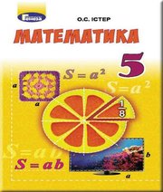 математика 5 клас О.С. Істер 